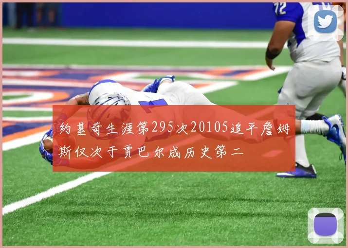 约基奇生涯第295次20105追平詹姆斯仅次于贾巴尔成历史第二