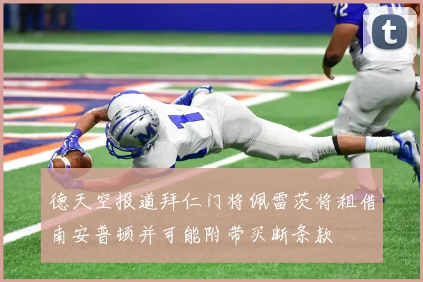 德天空报道拜仁门将佩雷茨将租借南安普顿并可能附带买断条款
