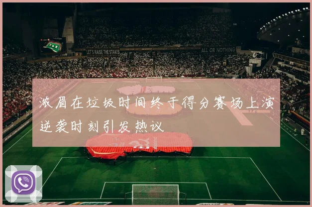 浓眉在垃圾时间终于得分赛场上演逆袭时刻引发热议