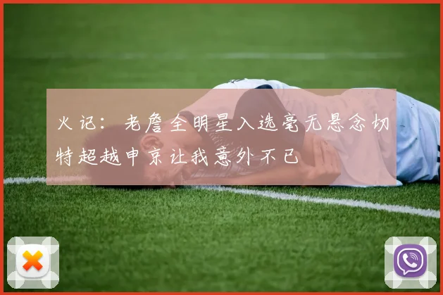 火记：老詹全明星入选毫无悬念切特超越申京让我意外不已